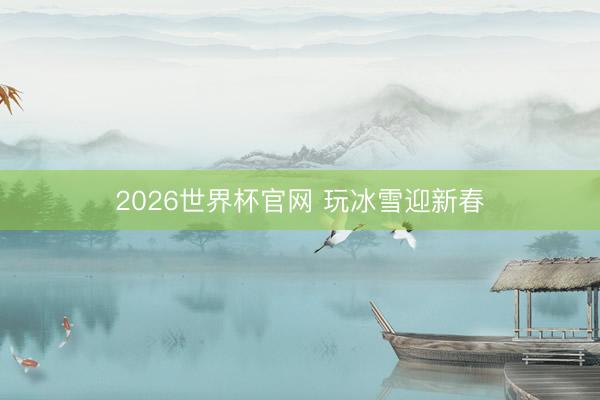 2026世界杯官网 玩冰雪迎新春