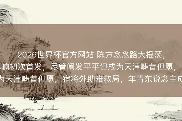 2026世界杯官方网站 陈方念念路大摇荡,客场对上海女排小将李响初次首发,尽管阐发平平但成为天津畴昔但愿,宿将外助难救局,年青东说念主成新焦点