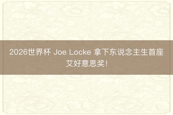2026世界杯 Joe Locke 拿下东说念主生首座艾好意思奖！