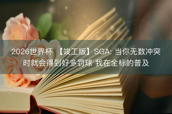 2026世界杯 【竣工版】SGA: 当你无数冲突时就会得到好多罚球 我在全标的普及