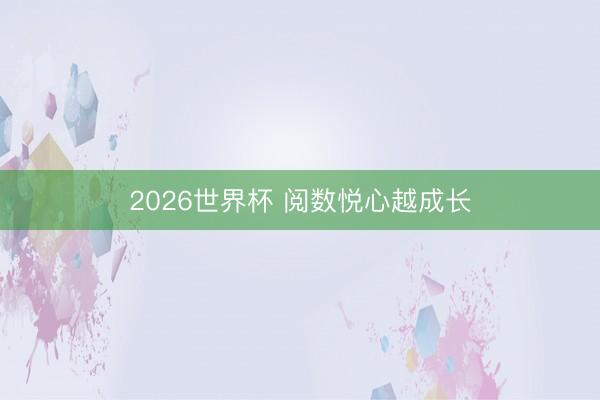 2026世界杯 阅数悦心越成长