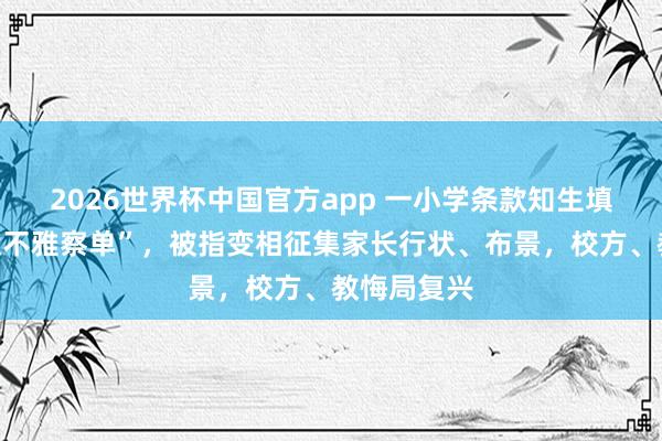 2026世界杯中国官方app 一小学条款知生填“父母行状不雅察单”，被指变相征集家长行状、布景，校方、教悔局复兴