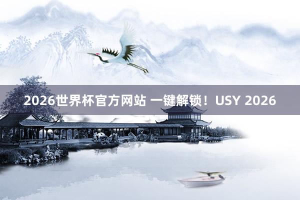 2026世界杯官方网站 一键解锁！USY 2026