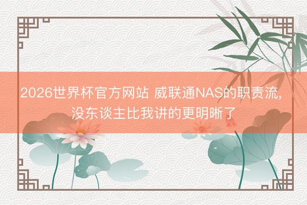 2026世界杯官方网站 威联通NAS的职责流， 没东谈主比我讲的更明晰了