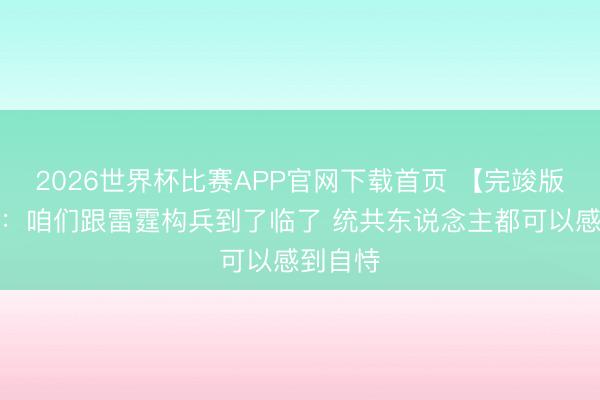 2026世界杯比赛APP官网下载首页 【完竣版】奥特：咱们跟雷霆构兵到了临了 统共东说念主都可以感到自恃