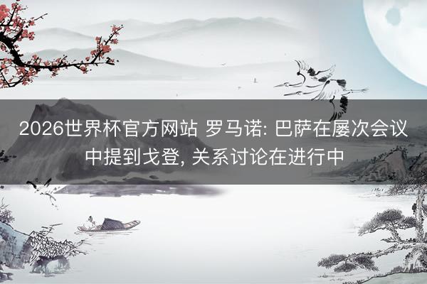 2026世界杯官方网站 罗马诺: 巴萨在屡次会议中提到戈登， 关系讨论在进行中