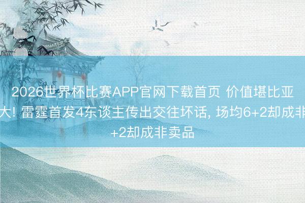 2026世界杯比赛APP官网下载首页 价值堪比亚历山大! 雷霆首发4东谈主传出交往坏话， 场均6+2却成非卖品