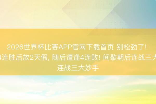 2026世界杯比赛APP官网下载首页 别松劲了! 海牛4连胜后放2天假， 随后遭逢4连败! 间歇期后连战三大妙手