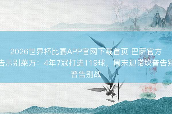 2026世界杯比赛APP官网下载首页 巴萨官方撰告示别莱万：4年7冠打进119球，周末迎诺坎普告别战