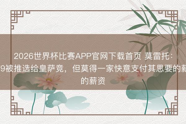 2026世界杯比赛APP官网下载首页 莫雷托：DV9被推选给皇萨竞，但莫得一家快意支付其思要的薪资