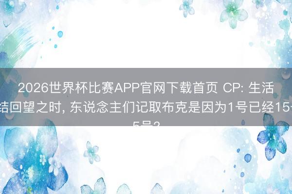 2026世界杯比赛APP官网下载首页 CP: 生活终结回望之时， 东说念主们记取布克是因为1号已经15号?